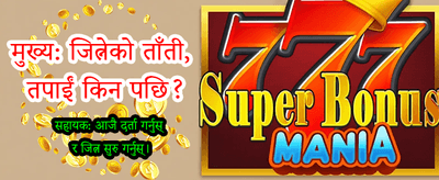 ठूलो बोनस र पुरस्कारहरू पाउनुहोस्